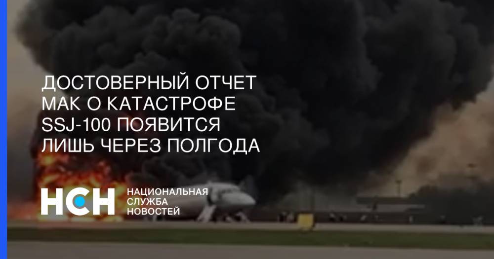 Роман Гусаров - Достоверный отчет МАК о катастрофе SSJ-100 появится лишь через полгода - nsn.fm - Москва