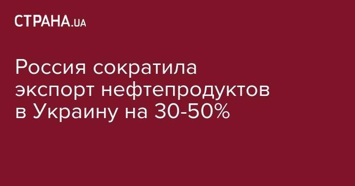 Андрей Герус - Россия сократила экспорт нефтепродуктов в Украину на 30-50% - strana.ua - Россия - Украина