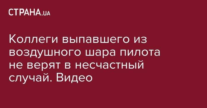 Коллеги выпавшего из воздушного шара пилота не верят в несчастный случай. Видео - strana.ua - Львов - Львовская обл.