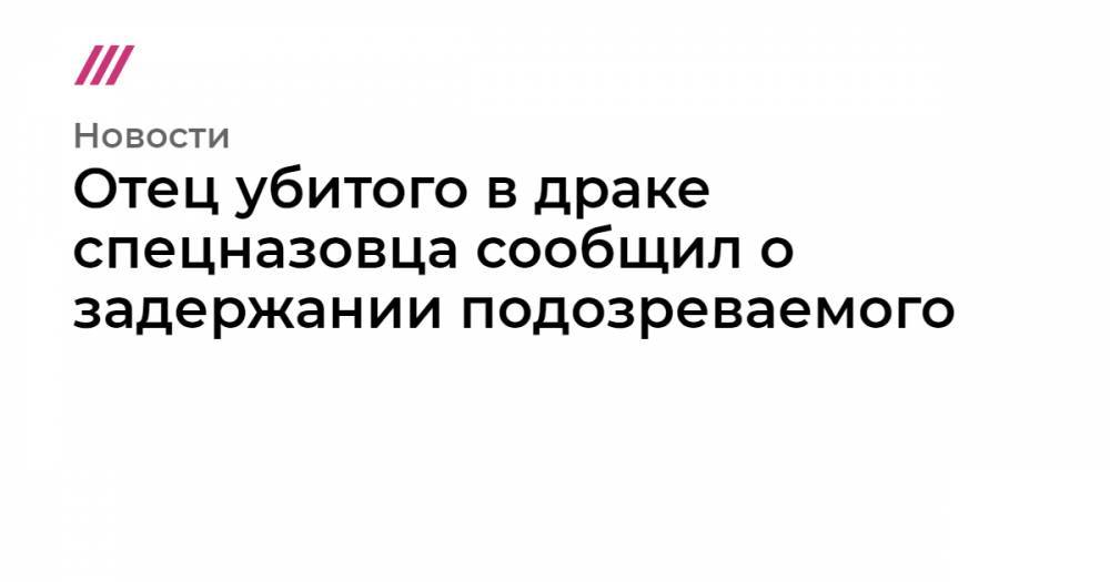 Никита Белянкин - Отец убитого в драке спецназовца сообщил о задержании подозреваемого - tvrain.ru - Армения - Московская обл. - район Красногорский