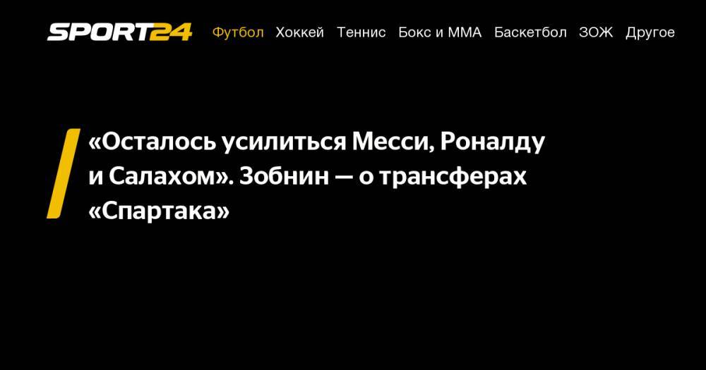Томас Цорн - Роман Зобнин - «Осталось усилиться Месси, Роналду и&nbsp;Салахом». Зобнин&nbsp;— о&nbsp;трансферах «Спартака» - sport24.ru - Австрия - Италия - Аргентина - Катар