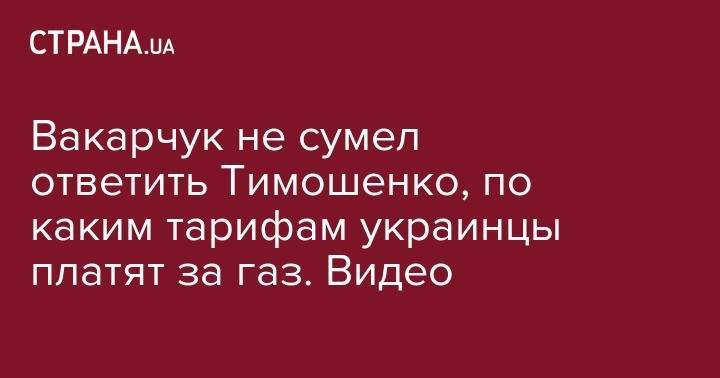Святослав Вакарчук - Юлия Тимошенко - Вакарчук не сумел ответить Тимошенко, по каким тарифам украинцы платят за газ. Видео - strana.ua - Украина
