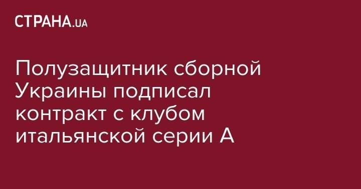 Генрих Мхитарян - Евгений Шахов - Полузащитник сборной Украины подписал контракт с клубом итальянской серии А - strana.ua - Украина - Италия