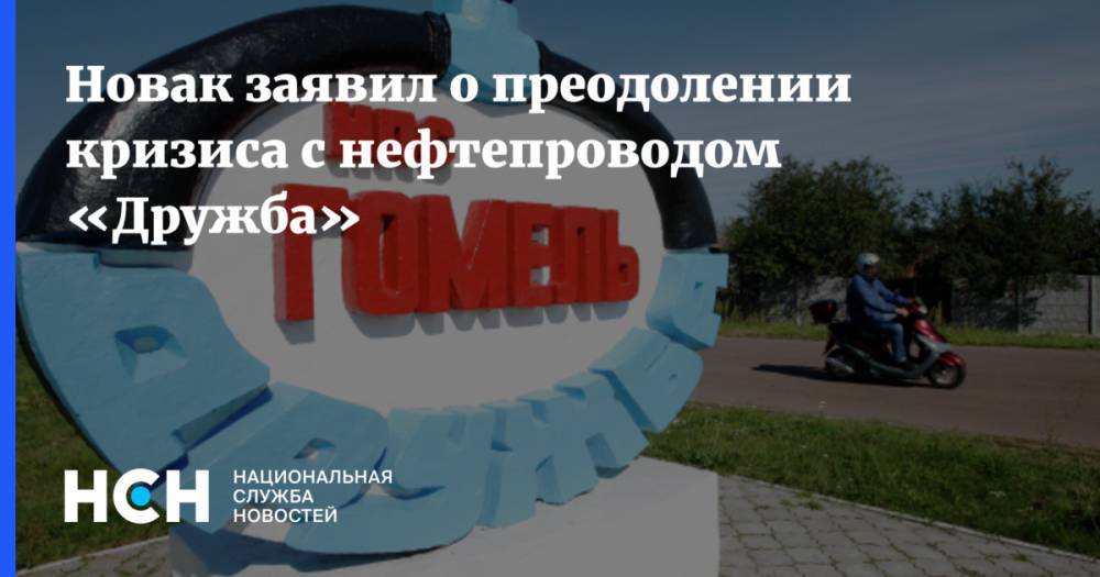 Александр Новак - Новак заявил о преодолении кризиса с нефтепроводом «Дружба» - nsn.fm - Россия - Минск
