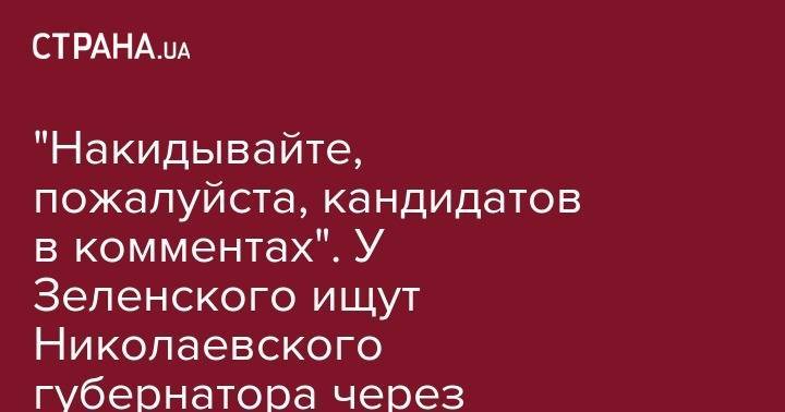 Давид Арахамия - "Накидывайте, пожалуйста, кандидатов в комментах". У Зеленского ищут Николаевского губернатора через Facebook - strana.ua - Украина - Николаев - Днепропетровская обл.