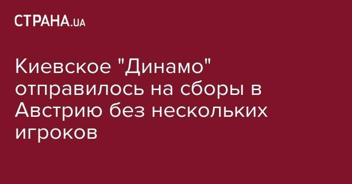 Киевское "Динамо" отправилось на сборы в Австрию без нескольких игроков - strana.ua - Австрия - Украина - Киев - Дания