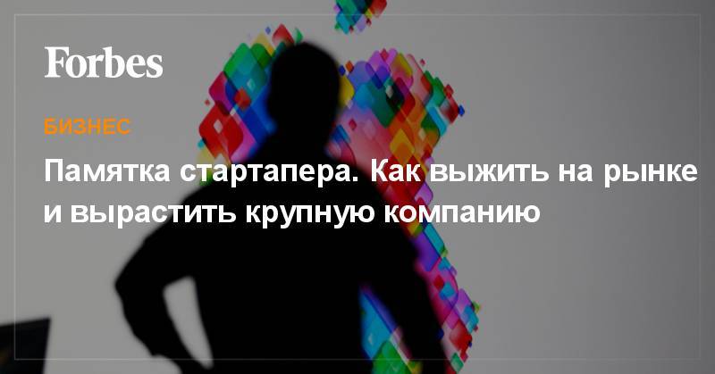 Марк Цукерберг - Стив Джобс - Памятка стартапера. Как выжить на рынке и вырастить крупную компанию - forbes.ru