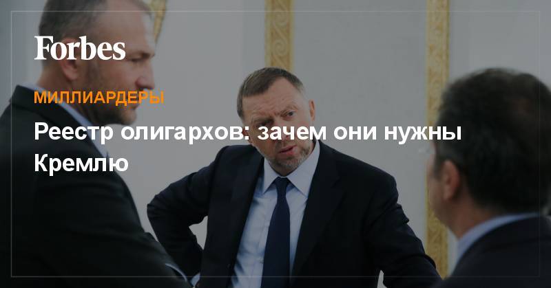 Алишер Усманов - Реестр олигархов: зачем они нужны Кремлю - forbes.ru - Россия