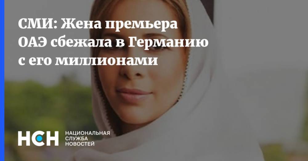 СМИ: Жена премьера ОАЭ сбежала в Германию с его миллионами - nsn.fm - Англия - Германия - Берлин - Эмираты