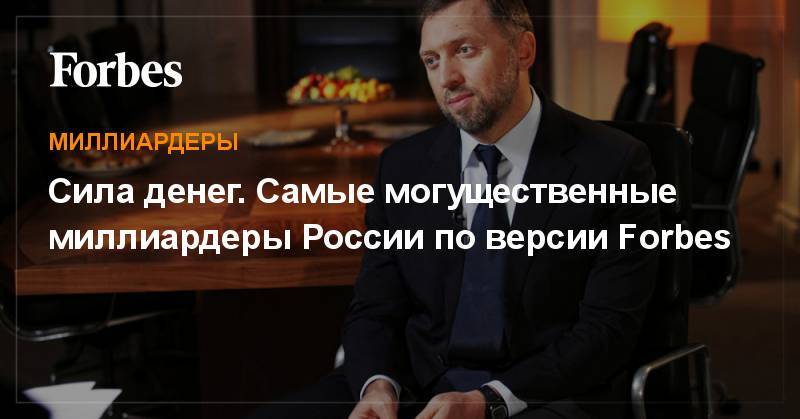 Михаил Фридман - Вагит Алекперов - Владимир Богданов - Сила денег. Самые могущественные миллиардеры России по версии Forbes - forbes.ru - Россия