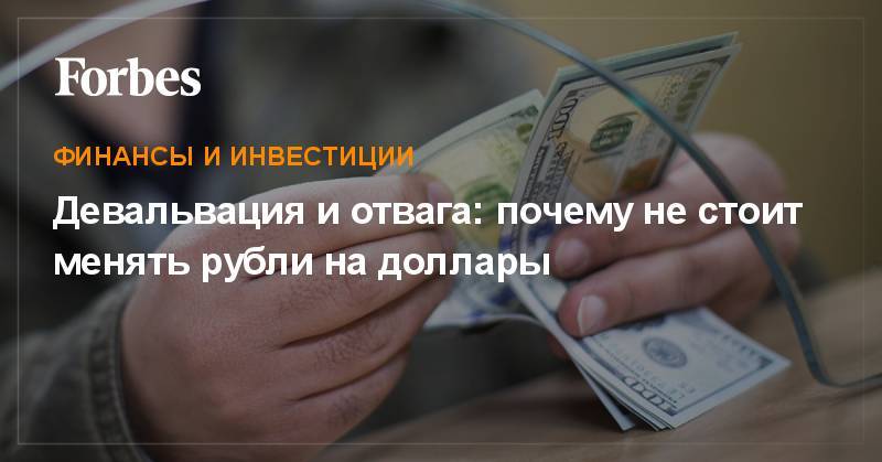 Антон Силуанов - Девальвация и отвага: почему не стоит менять рубли на доллары - forbes.ru - Россия - США