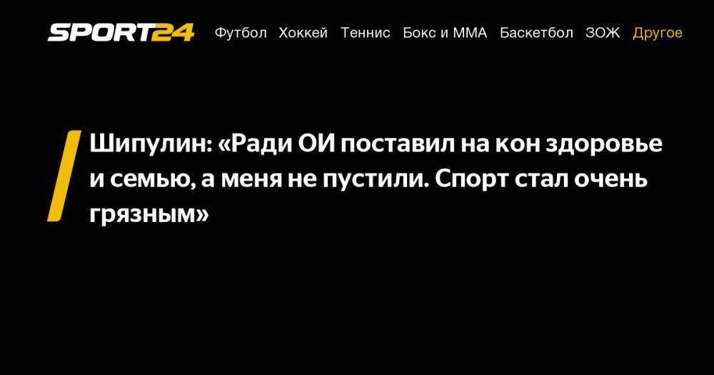 Антон Шипулин - Шипулин: «Ради ОИ&nbsp;поставил на&nbsp;кон здоровье и&nbsp;семью, а&nbsp;меня не&nbsp;пустили. Спорт стал очень грязным» - sport24.ru - Пхенчхан
