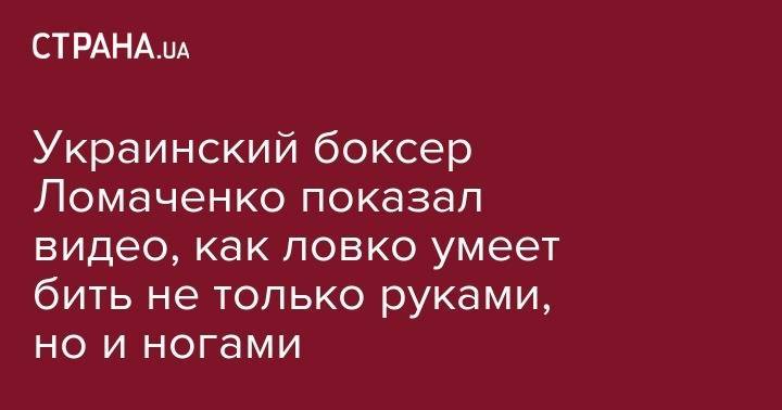 Василий Ломаченко - Александр Усик - Украинский боксер Ломаченко показал видео, как ловко умеет бить не только руками, но и ногами - strana.ua