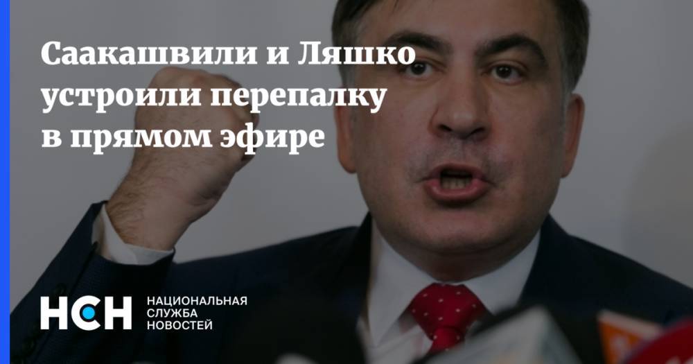 Михаил Саакашвили - Олег Ляшко - Саакашвили и Ляшко устроили перепалку в прямом эфире - nsn.fm - Грузия - Одесса - Одесская обл.