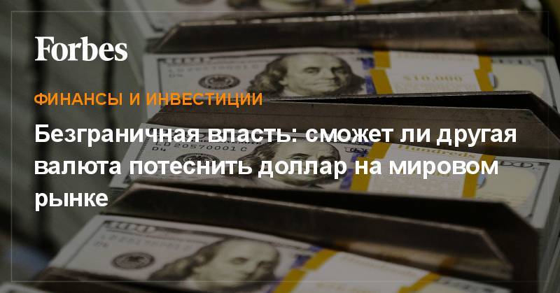 Андрей Костин - Эльвира Набиуллина - Безграничная власть: сможет ли другая валюта потеснить доллар на мировом рынке - forbes.ru - Россия - США