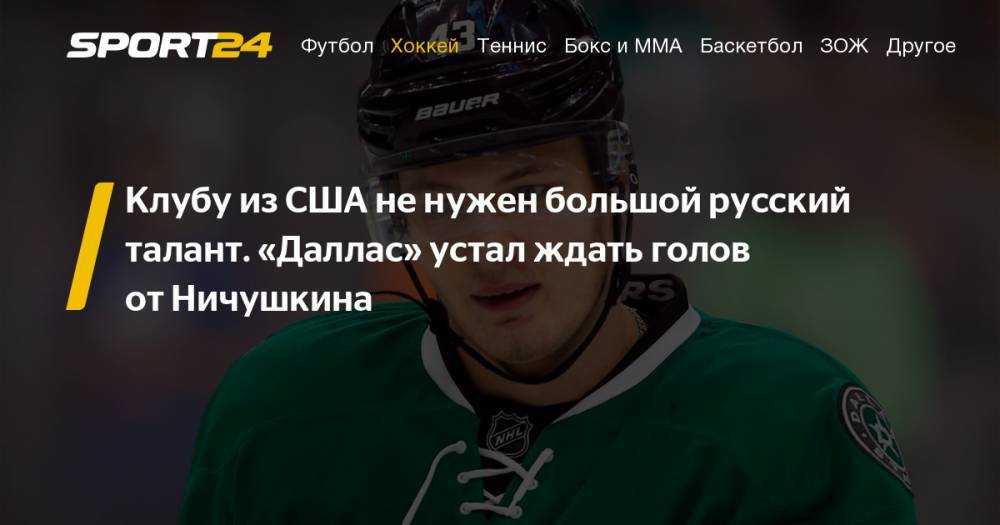 Валерий Ничушкин - Даллас Старз» поместил российского форварда Валерия Ничушкина на драфт отказов с целью выкупа контракта: причины, биография игрока - sport24.ru
