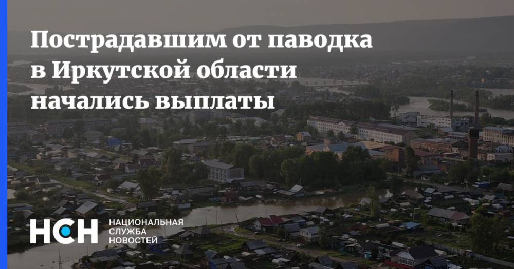 Максим Топилин - Пострадавшим от паводка в Иркутской области начались выплаты - nsn.fm - Россия - Иркутская обл.