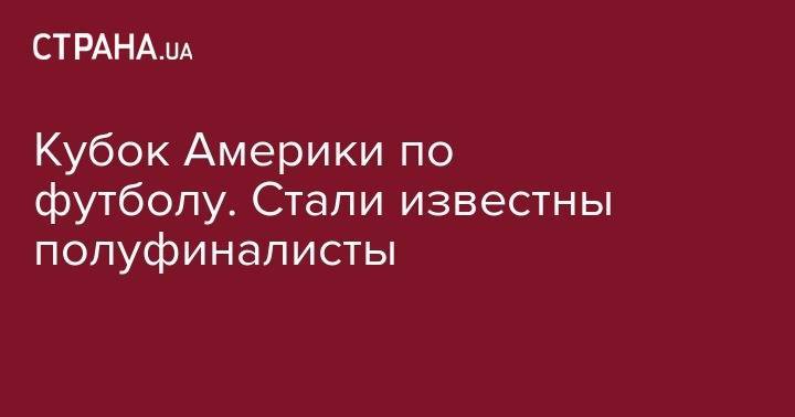 Кубок Америки по футболу. Стали известны полуфиналисты - strana.ua - Колумбия - Япония - Бразилия - Венесуэла - Боливия - Эквадор - Аргентина - Катар - Чили - Уругвай - Парагвай