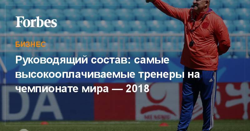 Жозе Моуринью - Йоахим Лев - Фабио Капелло - Руководящий состав: самые высокооплачиваемые тренеры на чемпионате мира — 2018 - forbes.ru - Россия - Китай - Германия
