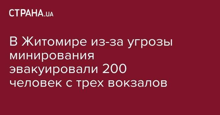 В Житомире из-за угрозы минирования эвакуировали 200 человек с трех вокзалов - strana.ua - Черкассы - Житомир