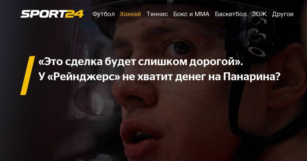Артемий Панарин - Сергей Бобровский - Журналисты New York Post считают, что у "Нью-Йорк Рейнджерс" не хватит денег на контракт Артемия Панарина: в какой клуб перейдет Панарин - sport24.ru - New York - Нью-Йорк - шт.Флорида - Нью-Йорк
