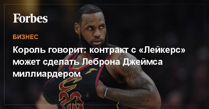 Джеймс Леброн - Король говорит: контракт с «Лейкерс» может сделать Леброна Джеймса миллиардером - forbes.ru - Лос-Анджелес