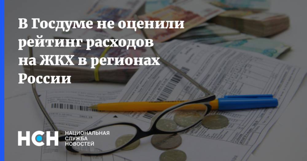 В Госдуме не оценили рейтинг расходов на ЖКХ в регионах России - nsn.fm - Россия - Воронежская обл.