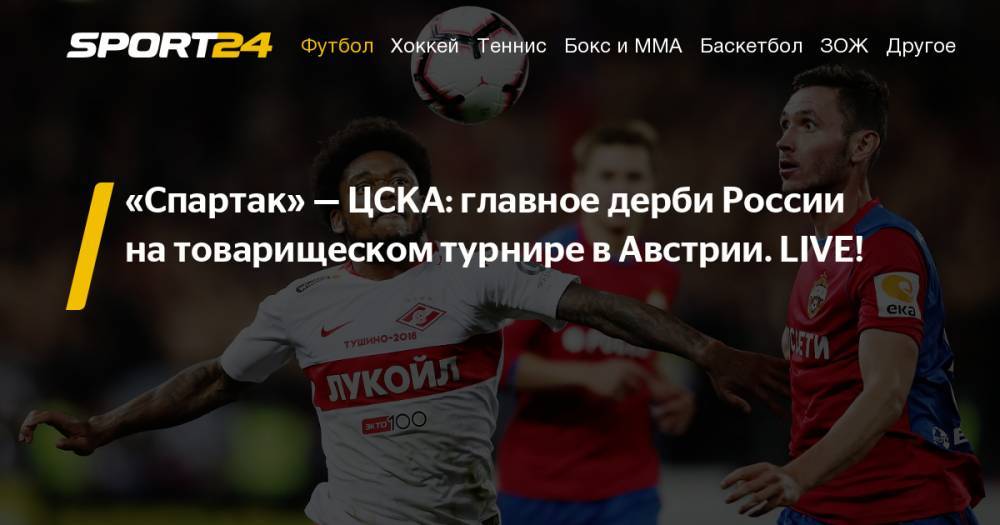 Спартак - ЦСКА 30 июня 2019. Кубок Париматч Премьер в Австрии: трансляция, фото, видео, детали матча - sport24.ru - Австрия - Россия - Краснодар