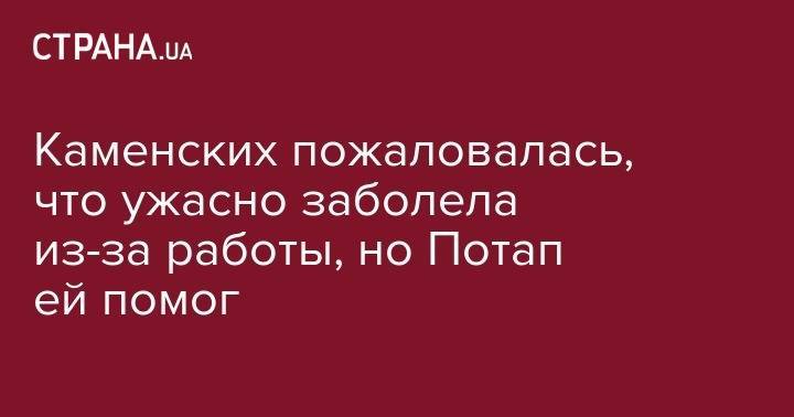 Анастасия Каменских - Алексей Потапенко - Каменских пожаловалась, что ужасно заболела из-за работы, но Потап ей помог - strana.ua