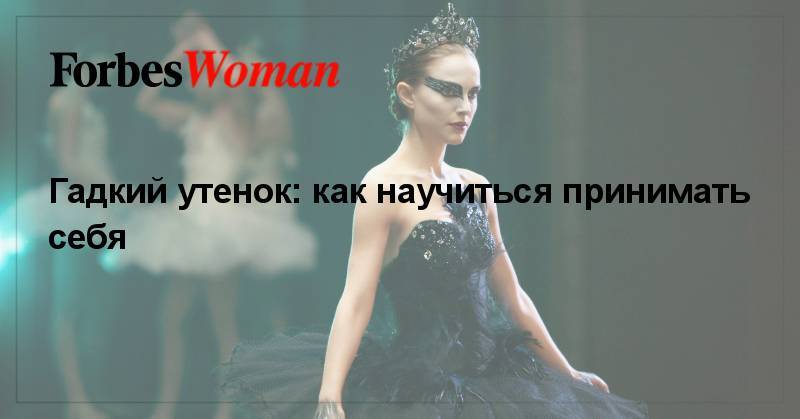 Илон Маск - Гадкий утенок: как научиться принимать себя - forbes.ru - США