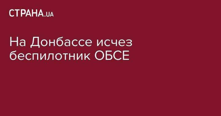 На Донбассе исчез беспилотник ОБСЕ - strana.ua - Крым - обл. Донецкая - Донецк - Иран - Кубань