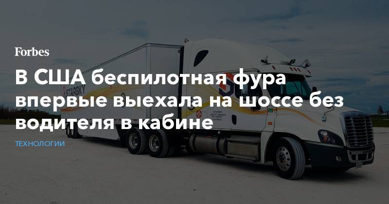 В США беспилотная фура впервые выехала на шоссе без водителя в кабине - forbes.ru - США - Сан-Франциско - state Florida