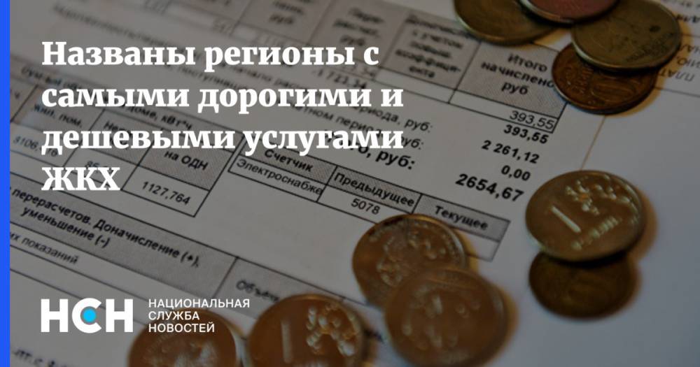 Названы регионы с самыми дорогими и дешевыми услугами ЖКХ - nsn.fm - Московская обл. - респ. Ингушетия - респ. Дагестан - Магаданская обл. - Мурманская обл. - Камчатский край