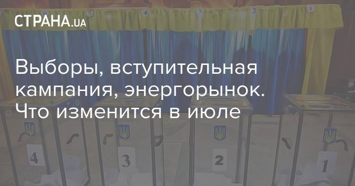 Петр Порошенко - Святослав Вакарчук - Юлий Тимошенко - Выборы, вступ, энергорынок. Что изменится в июле - strana.ua - Украина