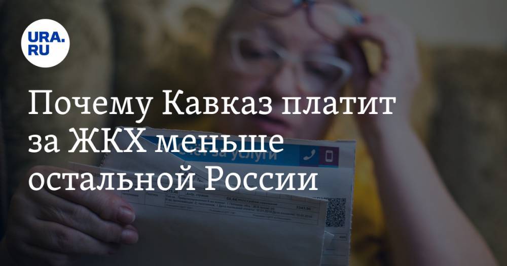 Александр Мамаев - Владимир Андреев - Дмитрий Ионин - Почему Кавказ платит за&nbsp;ЖКХ меньше остальной России - ura.news - Россия - респ. Ингушетия - респ. Дагестан - респ.Тыва