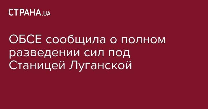 Леонид Кучма - ОБСЕ сообщила о полном разведении сил под Станицей Луганской - strana.ua - Украина - обл. Донецкая - Луганская обл. - Минск - станица Луганской