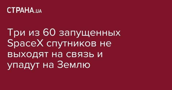 Илон Маск - Илон Маск - Три из 60 запущенных SpaceX спутников не выходят на связь и упадут на Землю - strana.ua