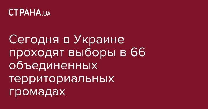 Сегодня в Украине проходят выборы в 66 объединенных территориальных громадах - strana.ua - Украина - Киев - Киевская обл. - Луганская обл. - Запорожская обл. - Лос-Анджелес - Ивано-Франковская обл. - Сумская обл. - Харьковская обл. - Николаевская обл. - Черниговская обл. - Волынская обл. - Кировоградская обл. - Хмельницкая обл. - Винницкая обл. - Тернопольская обл. - Черкасская обл. - Одесская обл. - Черновицкая обл. - Житомирская обл. - Херсонская обл.