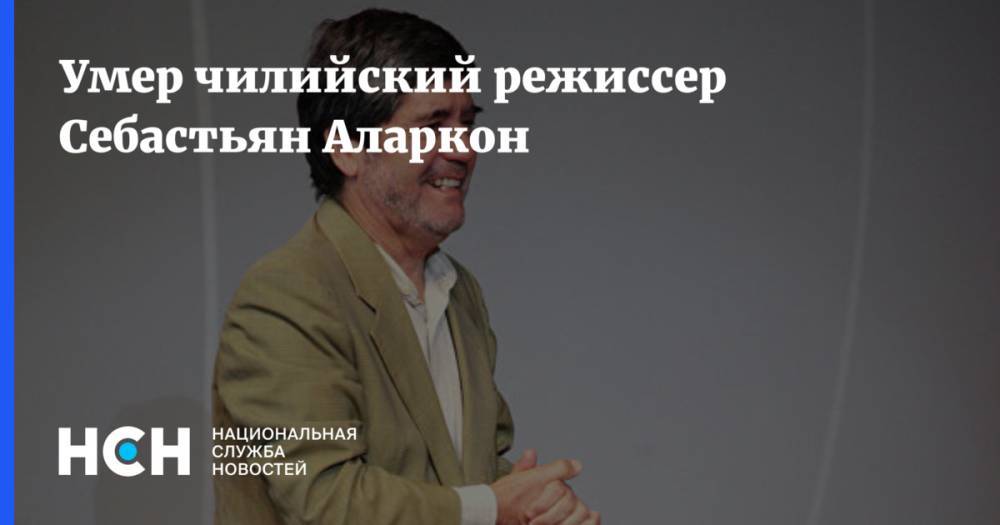 Татьяна Яковлева - Умер чилийский режиссер Себастьян Аларкон - nsn.fm - Чили