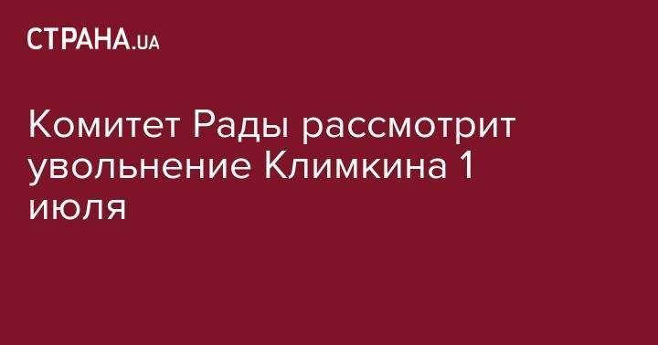 Владимир Зеленский - Павел Климкин - Вадим Пристайко - Анна Гопко - Комитет Рады рассмотрит увольнение Климкина 1 июля - strana.ua - Россия - Украина