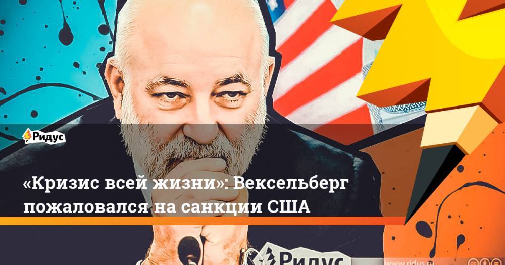 Виктор Вексельберг - «Кризис всей жизни»: Вексельберг пожаловался на санкции США - ridus.ru - Россия - США - Сколково