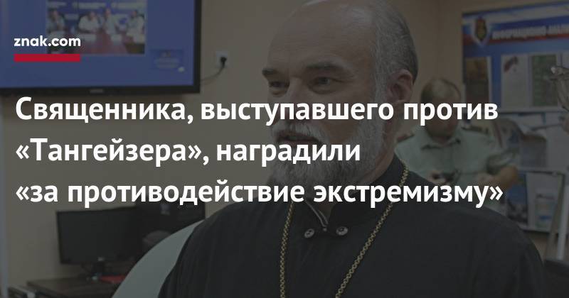 Александр Невский - Иисус Христос - Священника, выступавшего против «Тангейзера», наградили «за&nbsp;противодействие экстремизму» - znak.com - Новосибирск