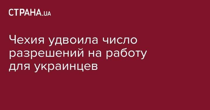 Чехия удвоила число разрешений на работу для украинцев - strana.ua - Украина - Львов - Чехия - Прага
