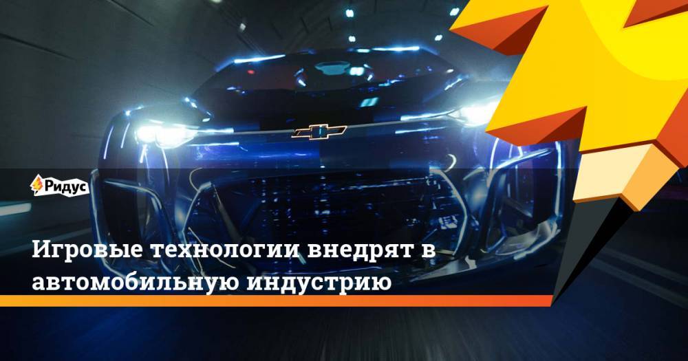 Игровые технологии внедрят в автомобильную индустрию - ridus.ru - США - Detroit