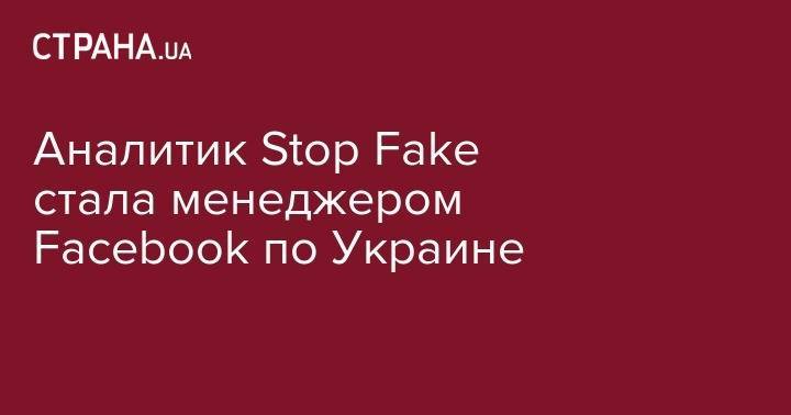 Аналитик Stop Fake стала менеджером Facebook по Украине - strana.ua - Украина - Варшава