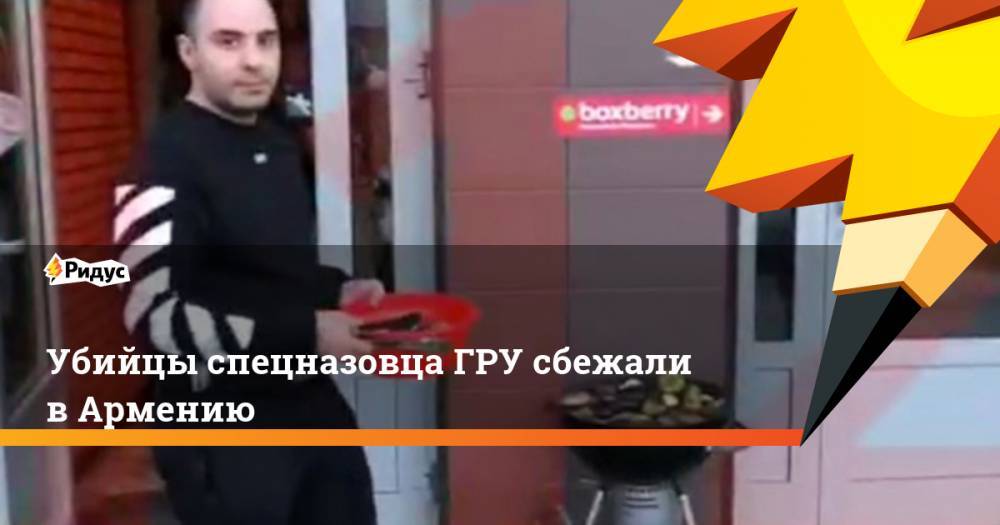 Никита Белянкин - Убийцы спецназовца ГРУ сбежали в Армению - ridus.ru - Россия - Армения - Московская обл.