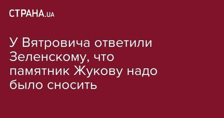 Юлия Мендель - У Вятровича ответили Зеленскому, что памятник Жукову надо было сносить - strana.ua - Украина - Харьков