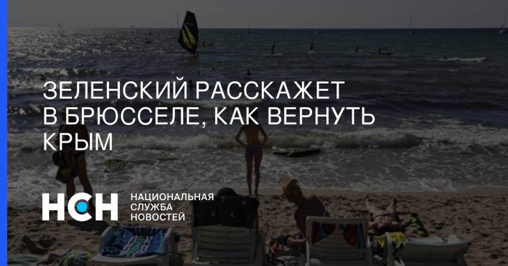 Владимир Зеленский - Юлия Мендель - Зеленский расскажет в Брюсселе, как вернуть Крым - nsn.fm - Россия - Украина - Киев - Крым - Брюссель