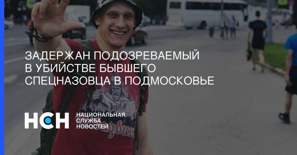 Никита Белянкин - Задержан подозреваемый в убийстве бывшего спецназовца в Подмосковье - nsn.fm - Москва - Армения - Московская обл.