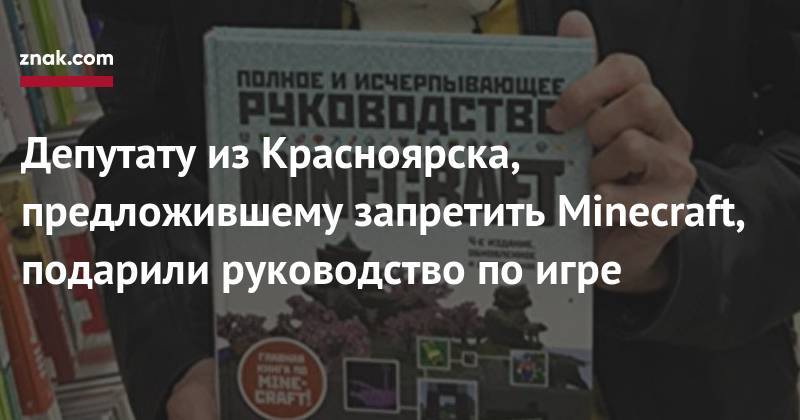 Депутату из&nbsp;Красноярска, предложившему запретить Мinecraft, подарили руководство по&nbsp;игре - znak.com - Россия - Красноярск